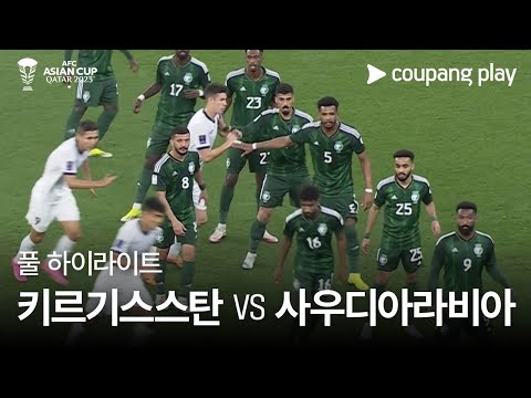 [2023 AFC 카타르 아시안컵] 2023 AFC 카타르 아시안컵 키르기스스탄 VS 사우디아라비아 풀 하이라이트