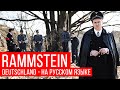 Rammstein - Deutschland (Cover на русском  RADIO TAPOK)