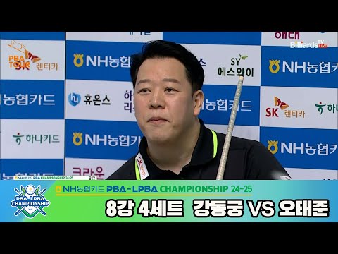 강동궁vs오태준 8강 4세트[NH농협카드 PBA챔피언십 24-25]