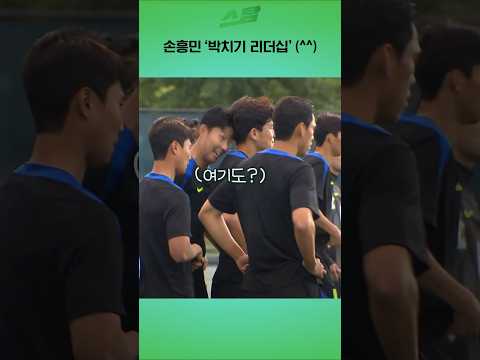 손흥민 박치기 리더십 (^^)