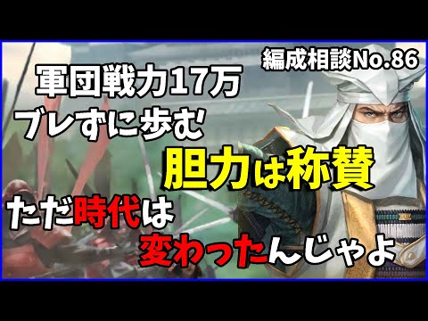 【信長の野望出陣】ブレずにまっすぐ歩み続けた結果【編成相談】