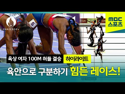 육안으로 구분하기 힘든 레이스! [파리올림픽 육상 여자 100M 허들 결승]