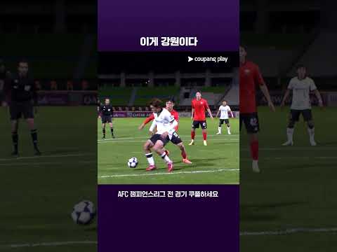 롤러코스터 같은 경기력으로 승리를 가져오는 강원 l ACL I 강원 vs 비셀 고베