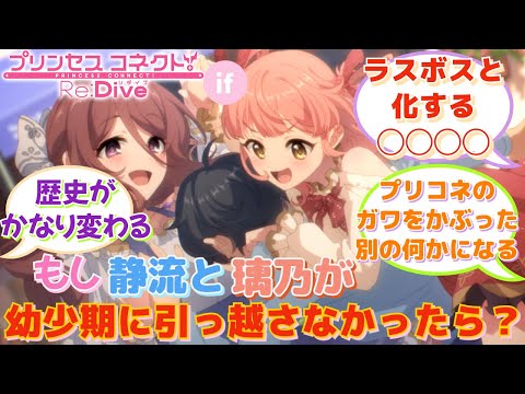 【プリコネR】「もしお姉ちゃんが…」に対するみんなの反応集(星野静流)(衣之咲璃乃)(シズル)(リノ)