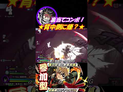 「相澤」★背中側に煙？★裏当てコンボ！ #ヒロアカUR相澤 #ヒロアカUR裏当てコンボ #僕のヒーローアカデミアultrarumbl