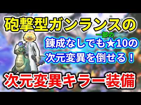 モンハンnow  イビルジョー ガンランス 装備【錬成なし】次元変異モンスターに強い！ 次元変異リオレウス 対策に♪   暴銃槍グラグリード 溜め 砲撃　砲術　竜撃砲　放射型　オススメ　 sp