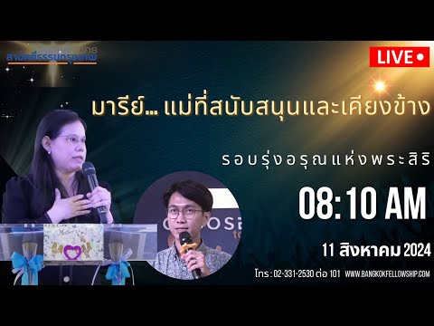 🔴[Live]รอบนมัสการวันแม่วัน