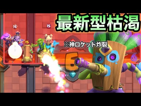 【クラロワ】現環境で舞う最新型枯渇が激アツすぎる件