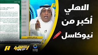 وليد الفراج يفتح ملف النادي الأهلي