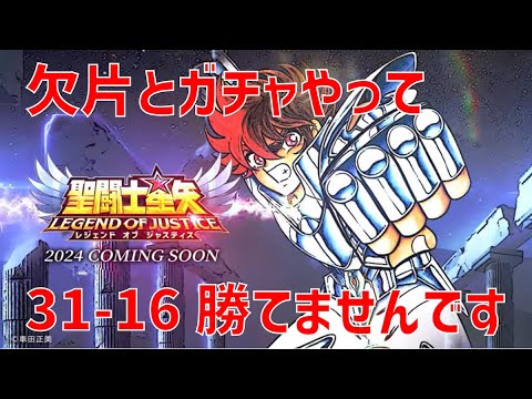 【聖闘士星矢レジェンドオブジャスティス】欠片とガチャやって 31-16 勝てませんです【Legend of Justice / LoJ】