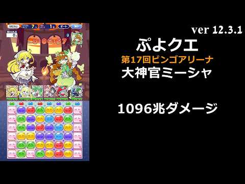 【ぷよクエ】第17回ビンゴアリーナ 大神官ミーシャ