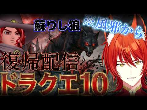 【ドラクエ10/ 概要欄必読】配信復帰配信!静寂を破る狼🦊!ただいま! #ドラクエ10 #dq10 #vtuber