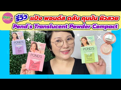 รีวิวแป้งPond’sTranslucentC