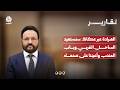 العرادة عبر عكاظ: سنستعيد الساحل الغربي وباب المندب وأعيننا على صنعاء