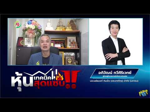ช่วงที่-2-หุ้นเทคนิคสุดแซ่บ!!- ช่วงที่-2-หุ้นเทคนิคสุดแซ่บ!!-
