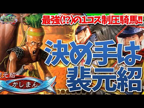 【三国志大戦】2025年度裴元紹が一番輝いたであろう動画【最強の１コスト騎馬⁉】