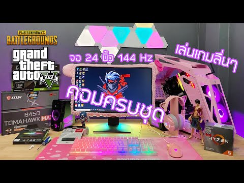 สเปคคอมครบชุดพร้อมจอ-144-Hz-เล สเปคคอมครบชุดพร้อมจอ-144-Hz-เล