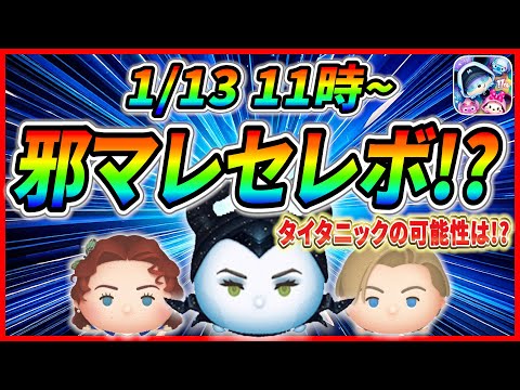 1月13日からセレボ開催で決まり!  邪マレやタイタニックたちが復活か!  最新情報は明日判明！【ツムツム】