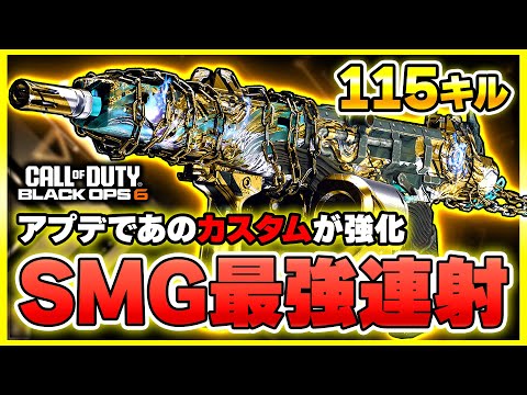 【CoD:BO6】アプデであの超攻撃型カスタムが強化!? 連射が楽しすぎる武器(Ladra)【ぐっぴー】