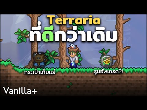 Terrariaแต่เกมอัพเกรดไปอีกขั้