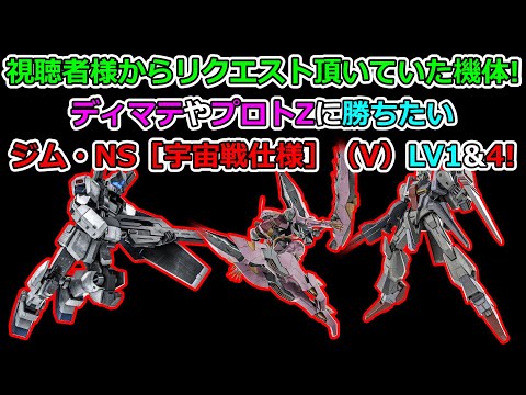 「バトオペ2」視聴者様からリクエスト頂いていた機体!ジム・NS［宇宙戦仕様］（V）LV1&4!