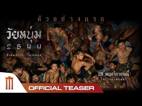 วัยหนุ่ม2544-OfficialTease