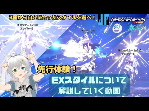 PSO2NGS 先行体験！EXスタイルについて解説していく動画