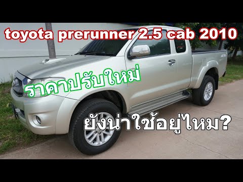 วีโก้พรีรันเนอร์แค็ป2010ราคา