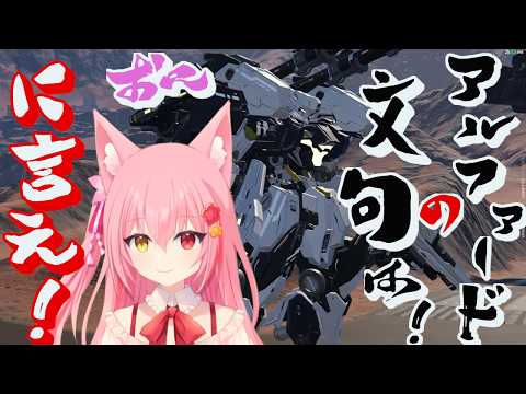 【 メカブレイク】アプデが来たのでアルファードと他も確認！配信【Mecha BREAK】