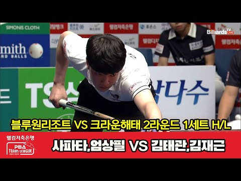 1세트 HL 블루원리조트(사파타,엄상필) vs 크라운해태(김태관,김재근)[웰컴저축은행 PBA 팀리그 2023-2024] 2라운드