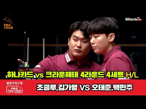 4세트 HL 하나카드(초클루,김가영) vs 크라운해태(오태준,백민주)[웰컴저축은행 PBA 팀리그 2023-2024] 4라운드