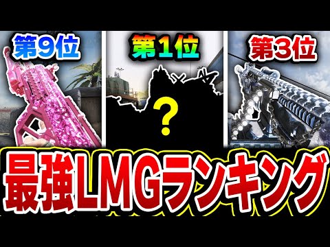 【現LMG編】MG82追加後！最強LMGランキング第1位～第12位をオススメカスタムと共に解説！【CODモバイル】