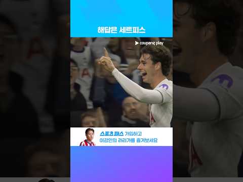 수적 우세 상황에서 세트피스로 선제골 기록하는 아치 그레이 l 토트넘 vs 크리스탈 팰리스