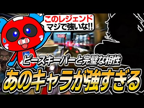 【シーズン26】強化されたピースキーパーとあのレジェンドの相性が完璧なことに気づくCHEEKY【APEX】