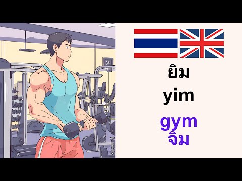 เก่งภาษาอังกฤษ:Gymยิม:Learn