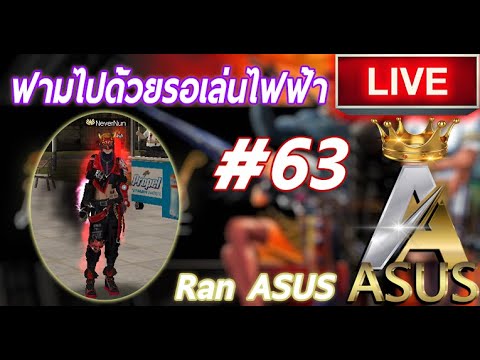 ranAsusหาที่ฟามครับวันนี้63