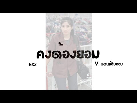 เพลงแดนซ์GX2-ຄົງຕ້ອງຍອມ(ค