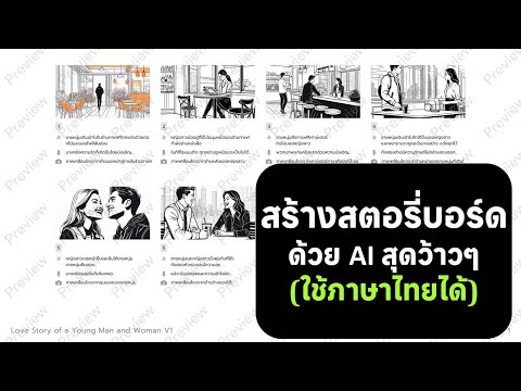 สร้างสตอรี่บอร์ดด้วยboordsAI