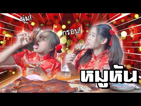 คนรวยกินหมูหัน..อร่อยโคตร!!|