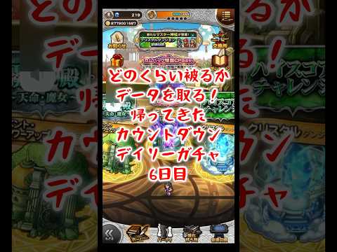 【FFRK】被りのデータをとっていく！カウントダウンデイリーガチャ！6日目（2025.6月）  #shorts #ffrk #games #ファイナルファンタジー