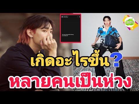 News Update แฟนๆทั่วโลกห่วงแบมแบมหลังโพสต์ตัดพ้อไม่อยากตื่น