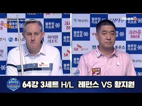 vs 64강 3세트 HL[경주블루원리조트 챔피언십 23-24]