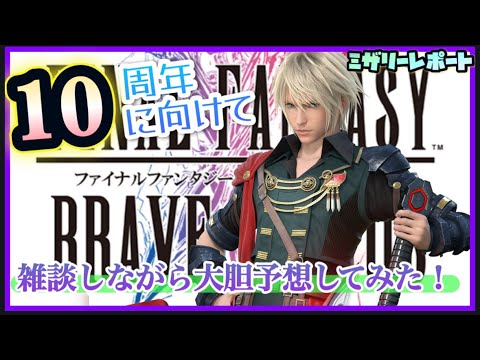 【FFBE】雑談しながら10周年に向けて大胆予想してみた！【Final Fantasy BRAVE EXVIUS】