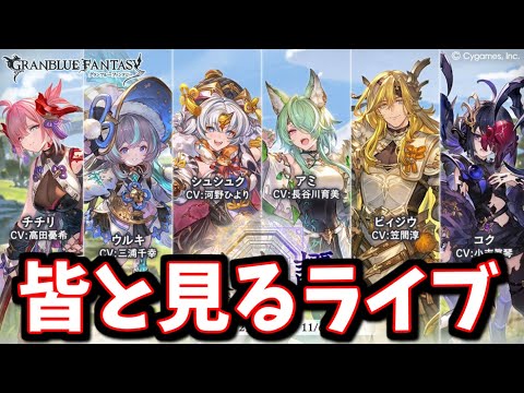 🔴みんなと一緒に見るストーリーイベント「綴命譚」【グラブル】