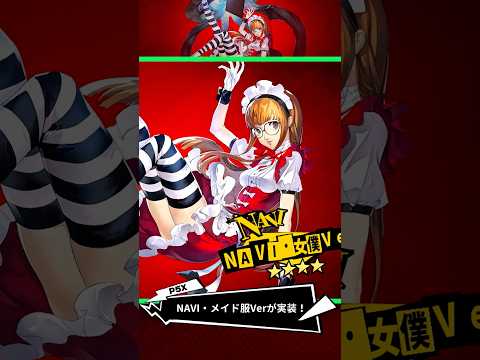 【P5Xショート】メイド双葉が良すぎる件 #p5r #p5x  #サラダバー！