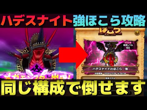 【ドラクエウォーク】ハデスナイト強ほこら攻略。専用パーティー作る必要ありません。