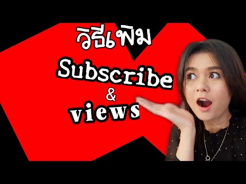 วิธีเพิ่มยอดซับYOUTUBE[เพิ่