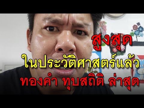 สูงสุดในประวัติศาสตร์แล้วทอง