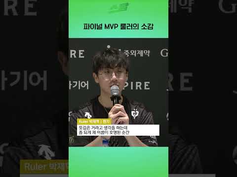 [2025 LCK 결승] 파이널 MVP 룰러의 소감