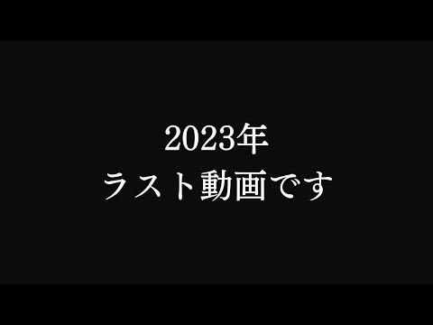 【2023年ラスト動画です】　今年もありがとうございました！